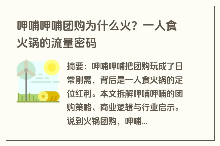 呷哺呷哺团购为什么火？一人食火锅的流量密码