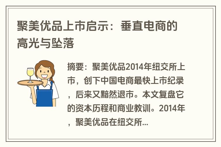 聚美优品上市启示：垂直电商的高光与坠落