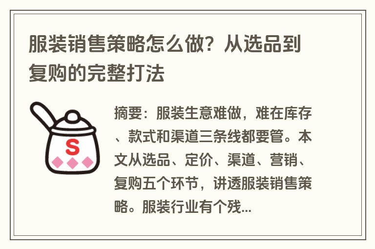 服装销售策略怎么做？从选品到复购的完整打法