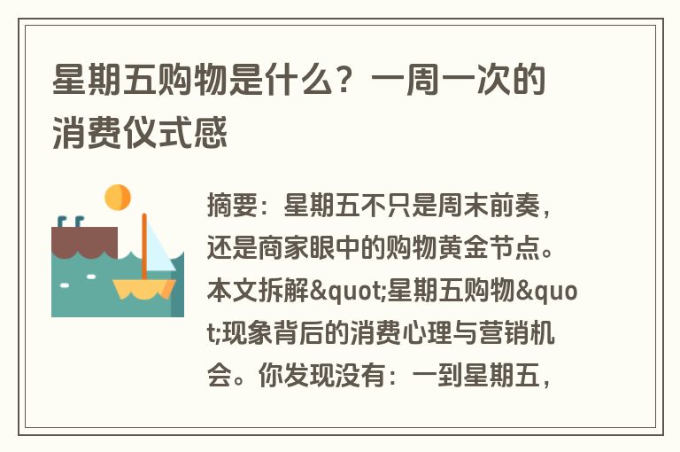 星期五购物是什么？一周一次的消费仪式感