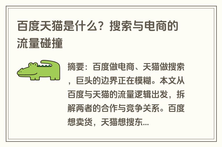 百度天猫是什么？搜索与电商的流量碰撞