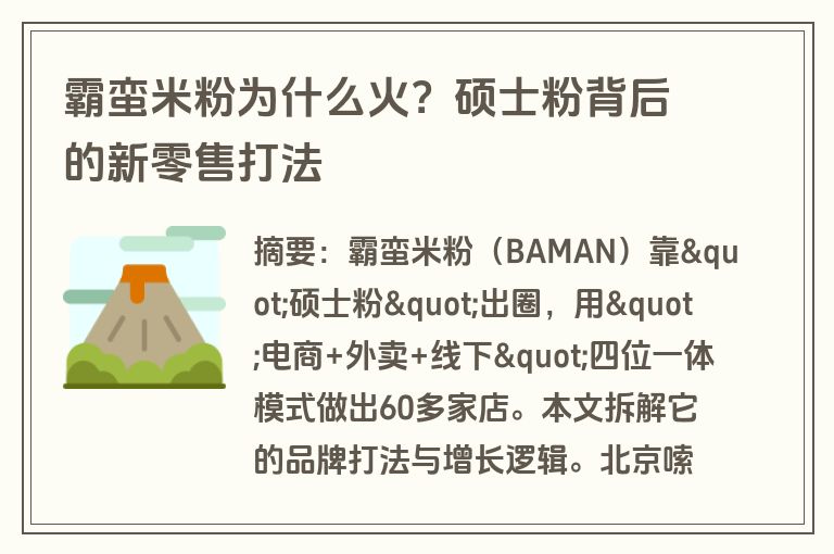 霸蛮米粉为什么火？硕士粉背后的新零售打法