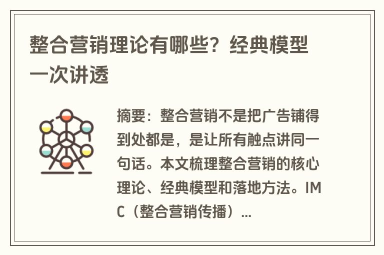 整合营销理论有哪些？经典模型一次讲透