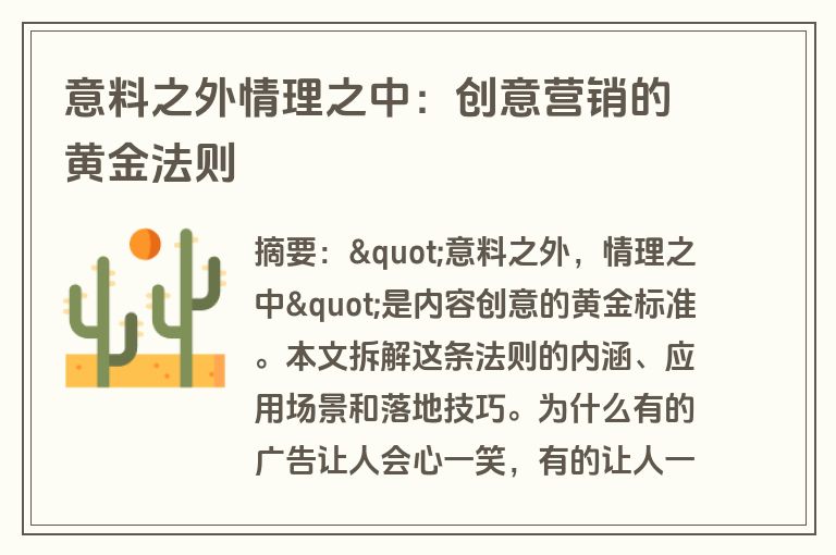 意料之外情理之中：创意营销的黄金法则