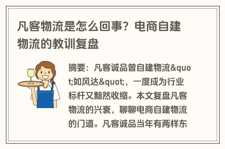 凡客物流是怎么回事？电商自建物流的教训复盘