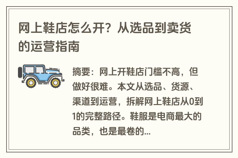 网上鞋店怎么开？从选品到卖货的运营指南