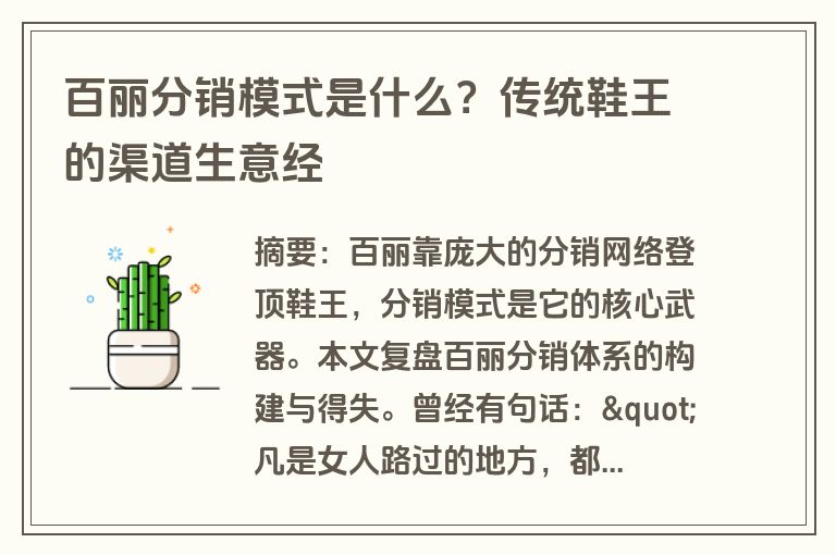 百丽分销模式是什么？传统鞋王的渠道生意经