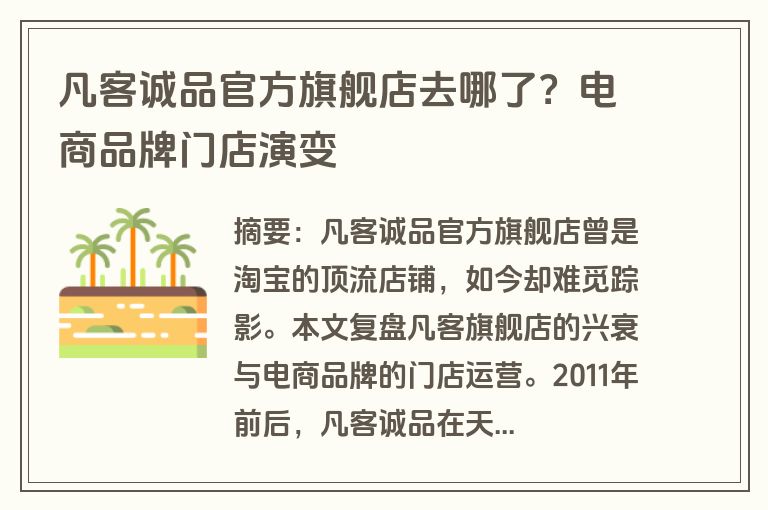 凡客诚品官方旗舰店去哪了？电商品牌门店演变