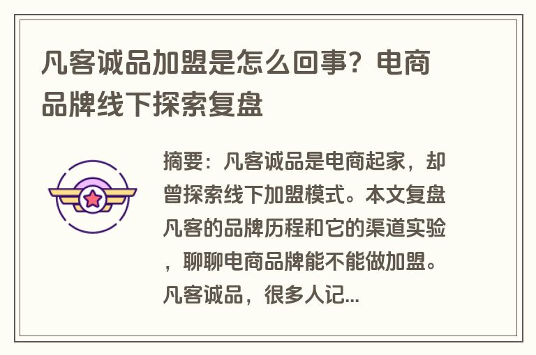 凡客诚品加盟是怎么回事？电商品牌线下探索复盘