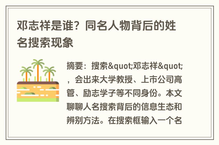 邓志祥是谁？同名人物背后的姓名搜索现象