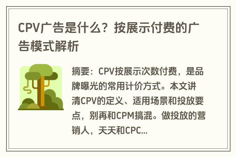 CPV广告是什么？按展示付费的广告模式解析
