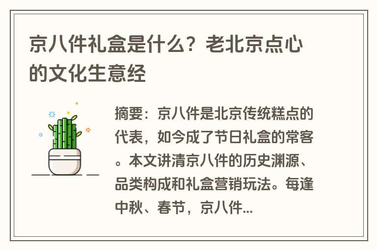 京八件礼盒是什么？老北京点心的文化生意经