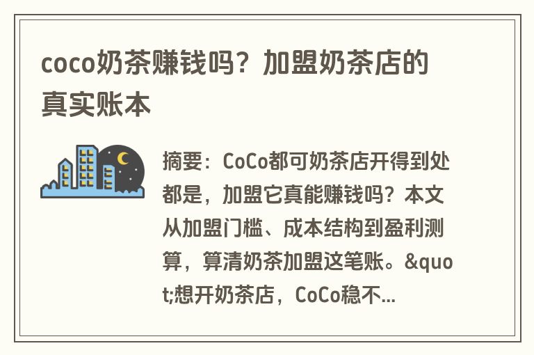 coco奶茶赚钱吗？加盟奶茶店的真实账本