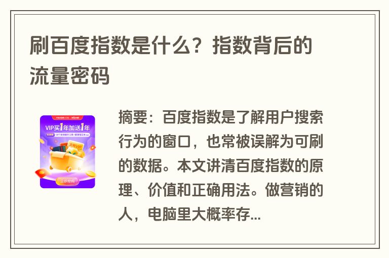 刷百度指数是什么？指数背后的流量密码