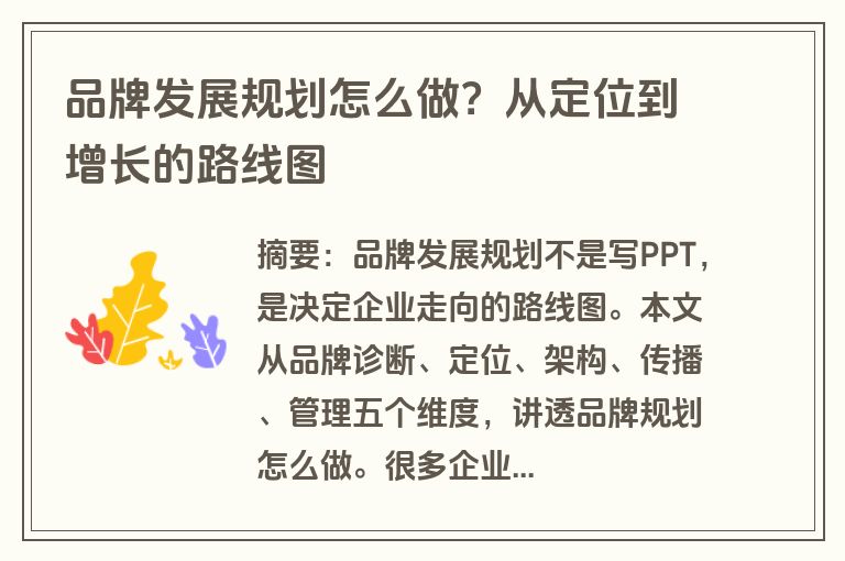 品牌发展规划怎么做？从定位到增长的路线图
