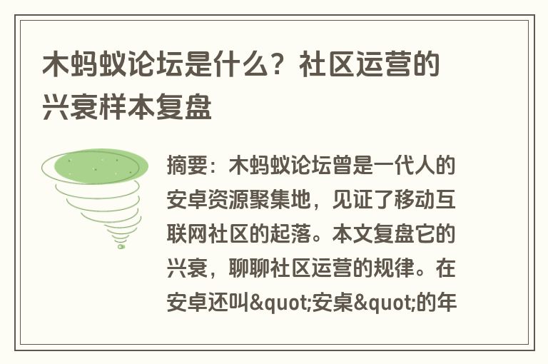 木蚂蚁论坛是什么？社区运营的兴衰样本复盘