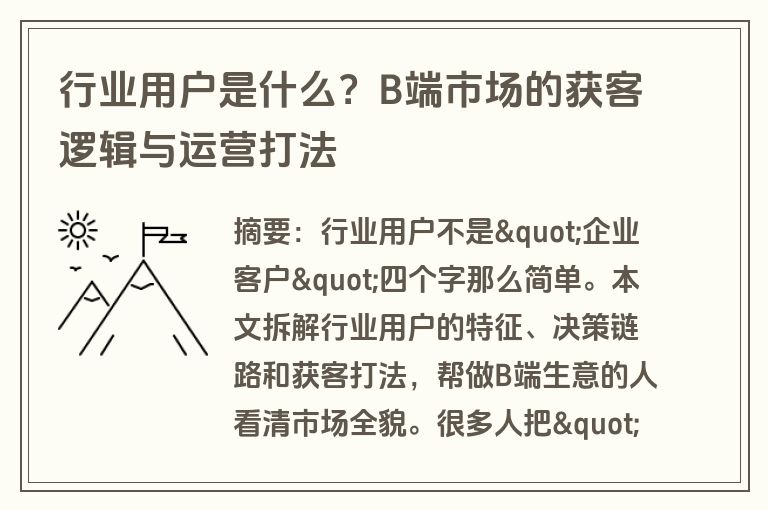 行业用户是什么？B端市场的获客逻辑与运营打法