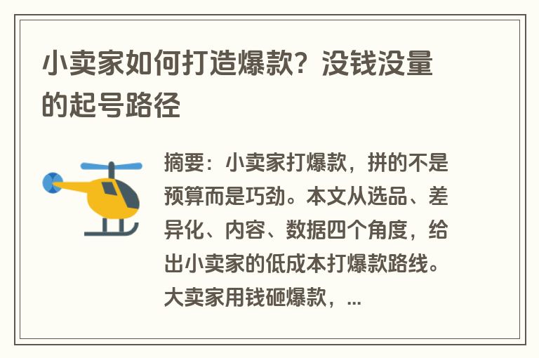 小卖家如何打造爆款？没钱没量的起号路径