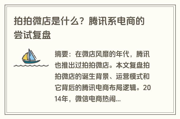 拍拍微店是什么？腾讯系电商的尝试复盘