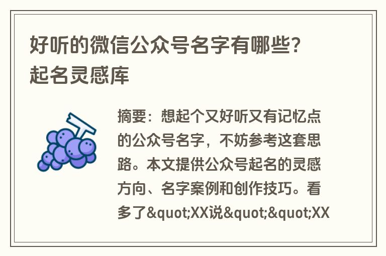 好听的微信公众号名字有哪些？起名灵感库