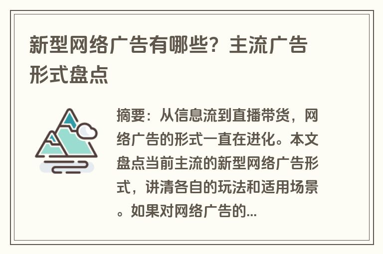 新型网络广告有哪些？主流广告形式盘点
