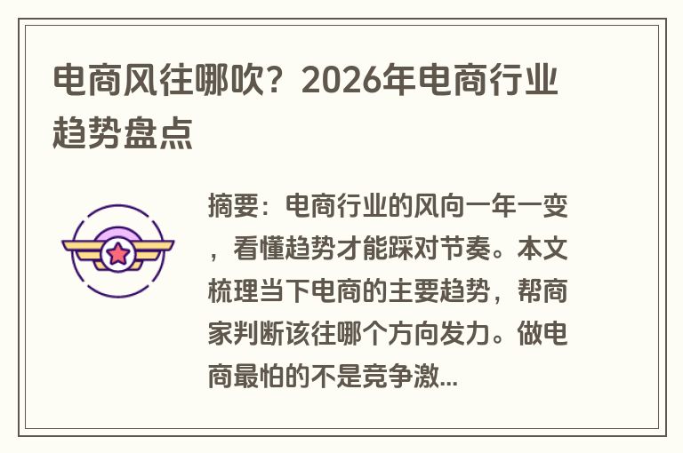 电商风往哪吹？2026年电商行业趋势盘点