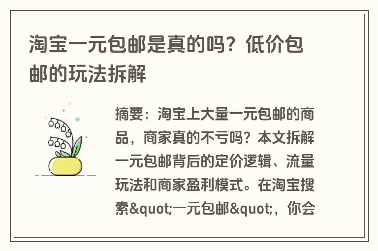 淘宝一元包邮是真的吗？低价包邮的玩法拆解