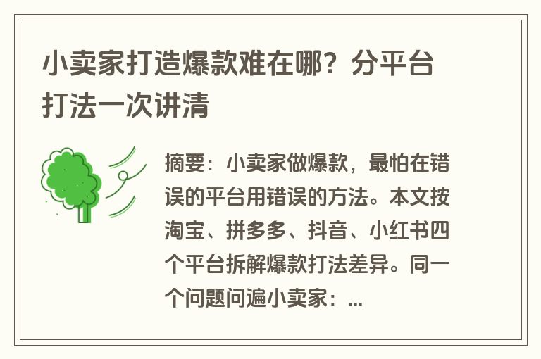 小卖家打造爆款难在哪？分平台打法一次讲清