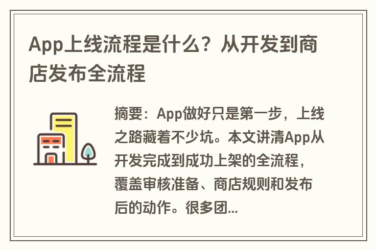 App上线流程是什么？从开发到商店发布全流程