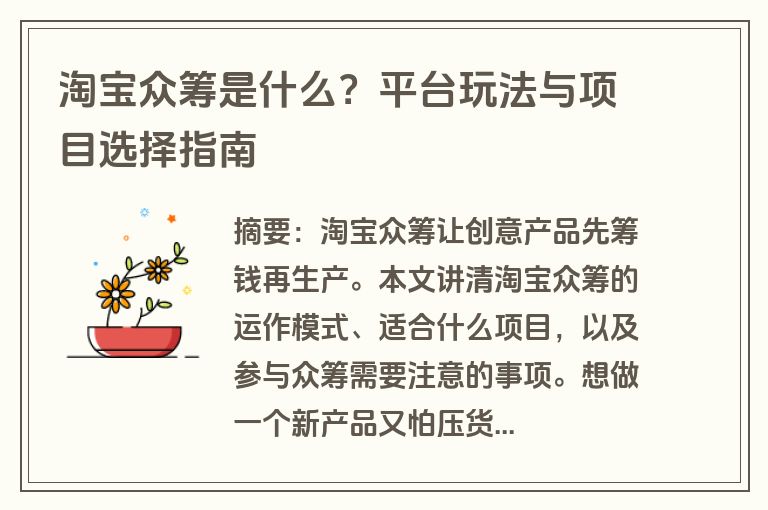 淘宝众筹是什么？平台玩法与项目选择指南