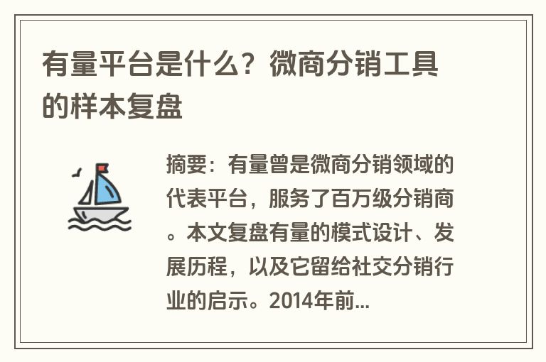 有量平台是什么？微商分销工具的样本复盘
