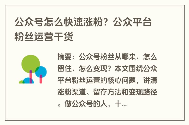 公众号怎么快速涨粉？公众平台粉丝运营干货