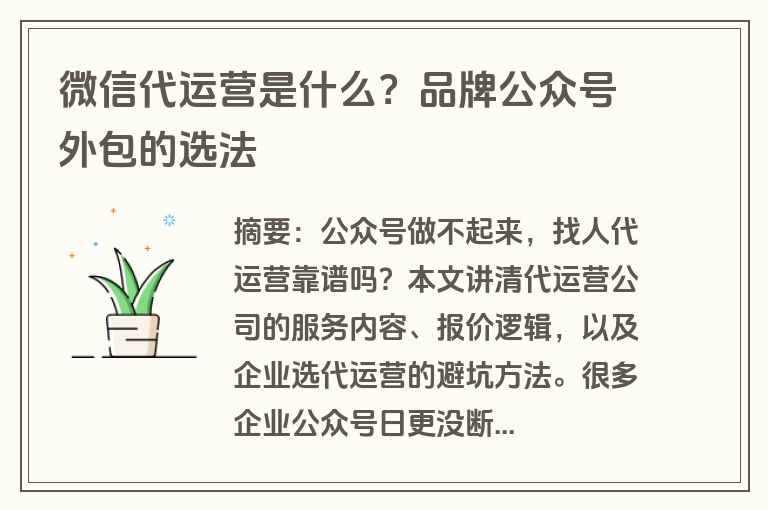 微信代运营是什么？品牌公众号外包的选法