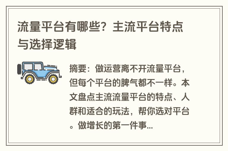流量平台有哪些？主流平台特点与选择逻辑