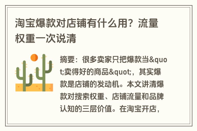 淘宝爆款对店铺有什么用？流量权重一次说清