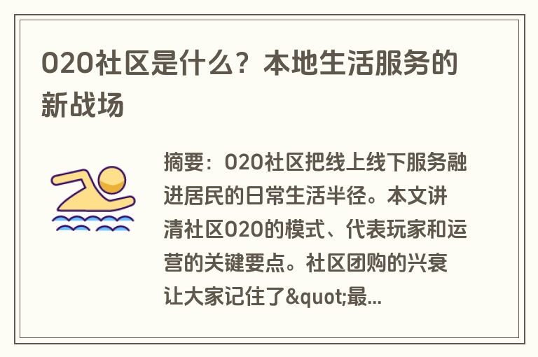 O2O社区是什么？本地生活服务的新战场