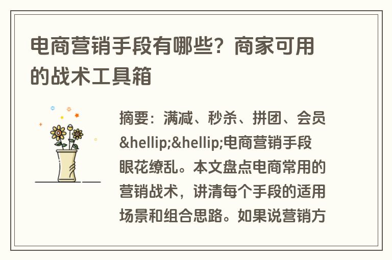 电商营销手段有哪些？商家可用的战术工具箱