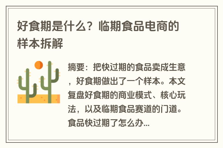 好食期是什么？临期食品电商的样本拆解