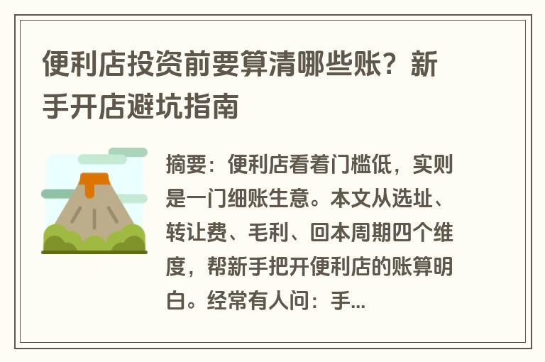 便利店投资前要算清哪些账？新手开店避坑指南