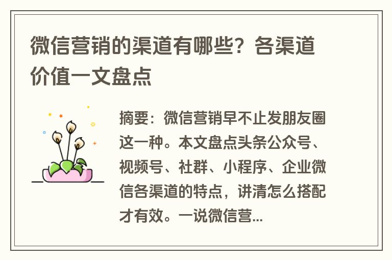 微信营销的渠道有哪些？各渠道价值一文盘点