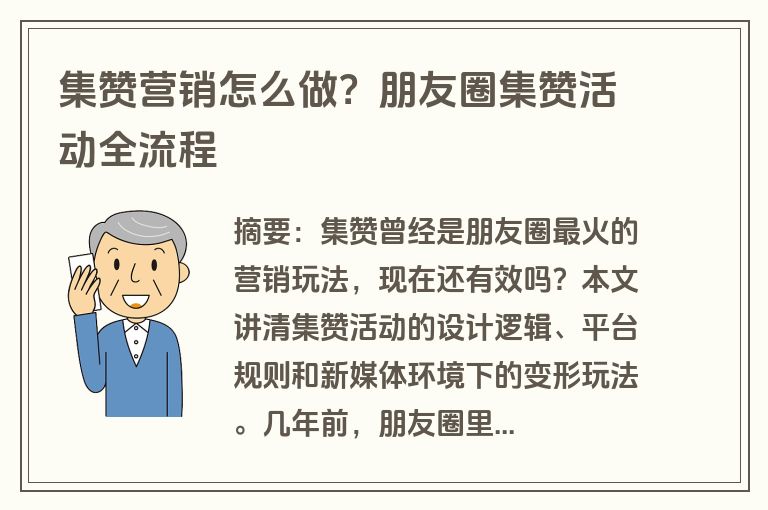 集赞营销怎么做？朋友圈集赞活动全流程
