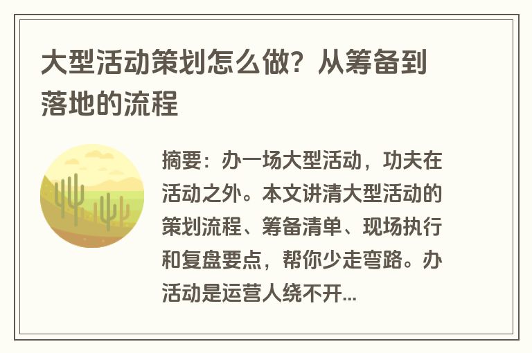 大型活动策划怎么做？从筹备到落地的流程