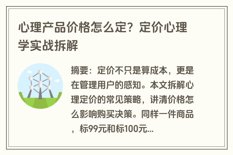 心理产品价格怎么定？定价心理学实战拆解