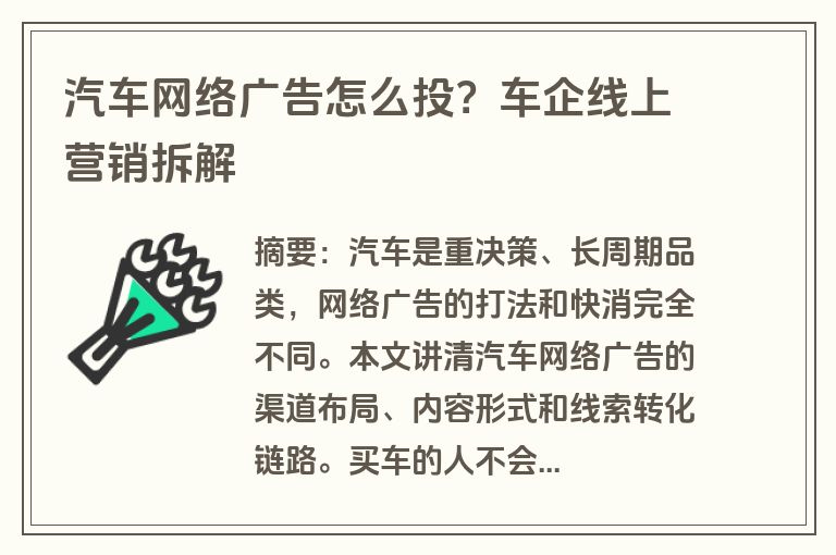 汽车网络广告怎么投？车企线上营销拆解