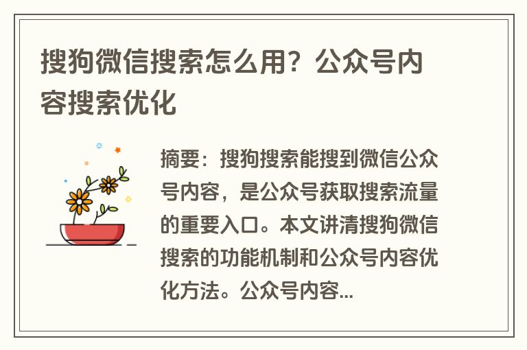 搜狗微信搜索怎么用？公众号内容搜索优化