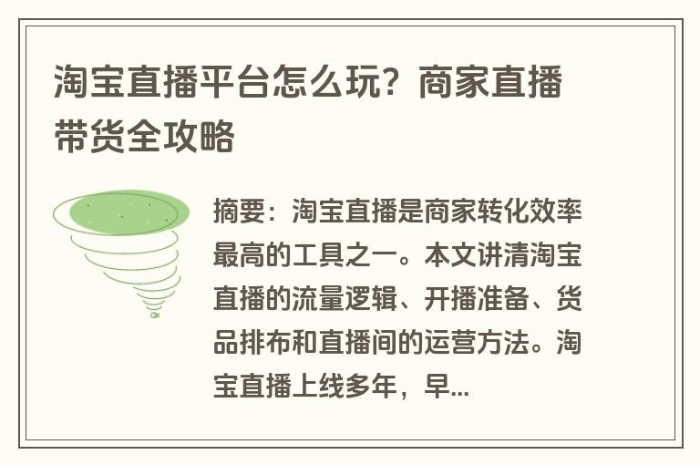淘宝直播平台怎么玩？商家直播带货全攻略