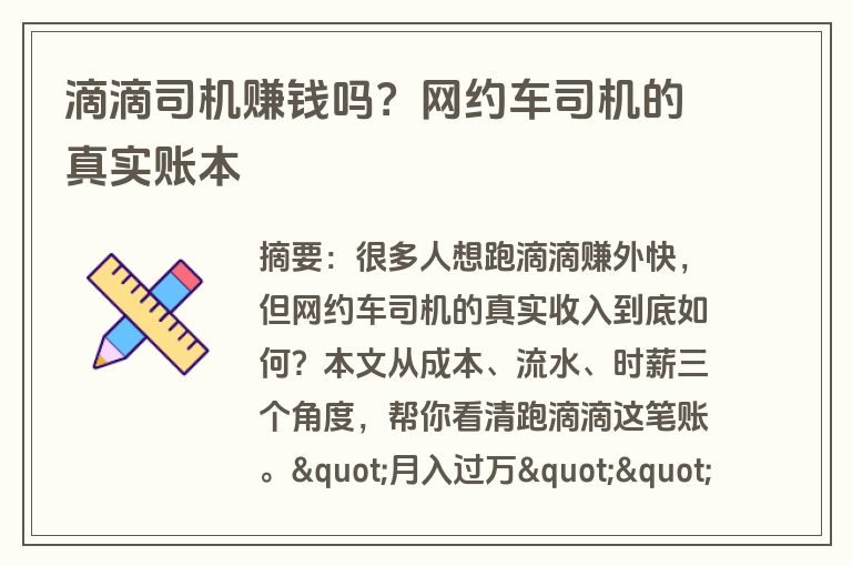 滴滴司机赚钱吗？网约车司机的真实账本