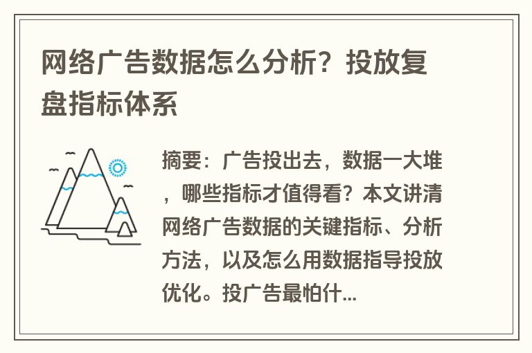 网络广告数据怎么分析？投放复盘指标体系