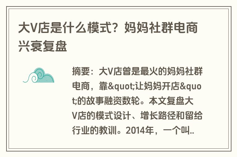 大V店是什么模式？妈妈社群电商兴衰复盘