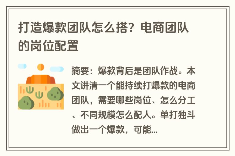 打造爆款团队怎么搭？电商团队的岗位配置